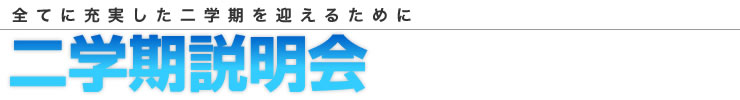 進学会/増進会 二学期説明会