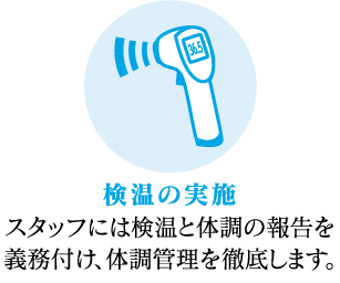 検温の実施