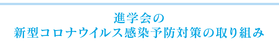 進学会のコロナウィルスの感染予防対策の取組