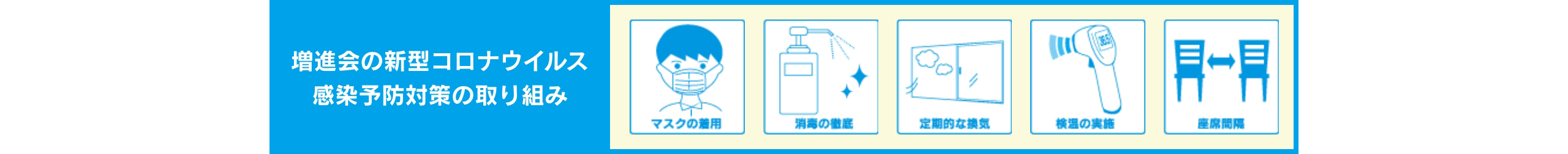 コロナ対策