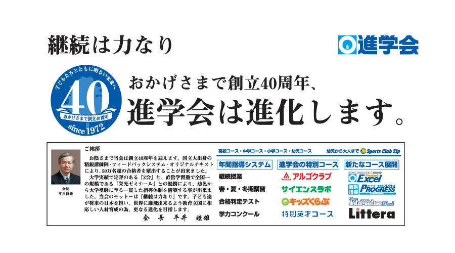 おかげさまで創立40周年、進学会は進化します。