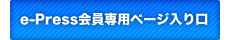 e-Press会員専用入り口