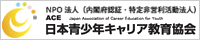 日本青少年キャリア教育協会ホームページへ