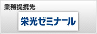 栄光ゼミナールホームページへ