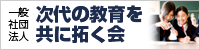 一般社団法人 時代の教育を共に拓く会