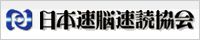 日本速脳速読協会
