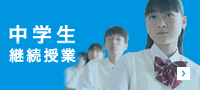 中学生継続授業