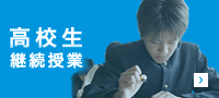 高校生継続授業