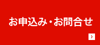 お申込み・お問合せ