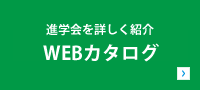 WEBカタログ