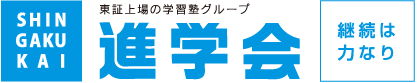 進学会