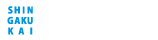 進学会