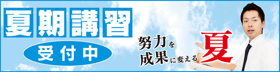 夏期講習