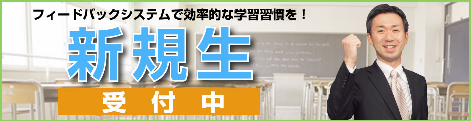 新規生受付中