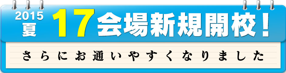 2015夏新設会場一覧