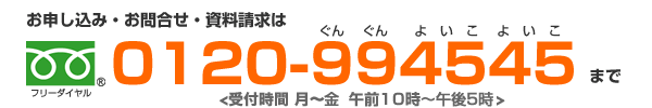 資料請求・お問い合せは0120-994545まで