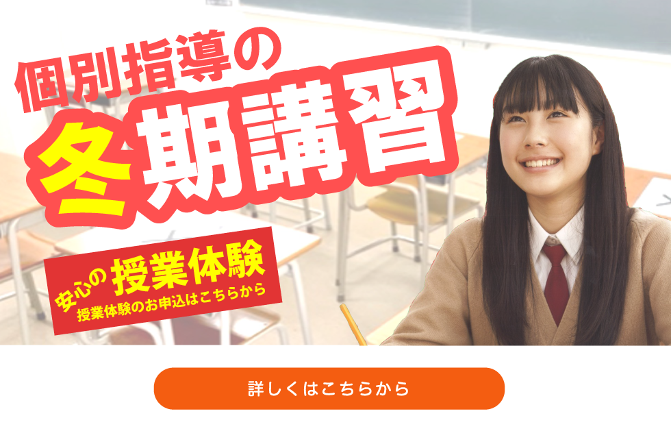 冬期講習