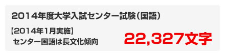 2014年大学入試センター試験（国語）22,327文字