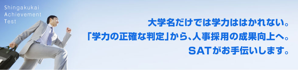 大学名だけでは学力ははかれない。「学力の正確な判定」から、人事採用の成果向上へ。SATがお手伝いします。