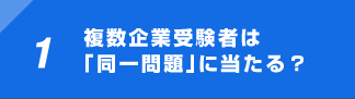 1 複数企業受験者は「同一問題」に当たる？