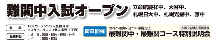 難関中入試オープン 10月21日開催 立命館慶祥中 大谷中 札幌日大中 札幌光星中 藤中