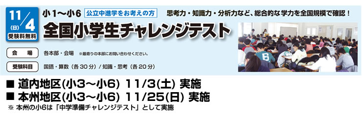 全国小学生チャレンジテスト 11月4日