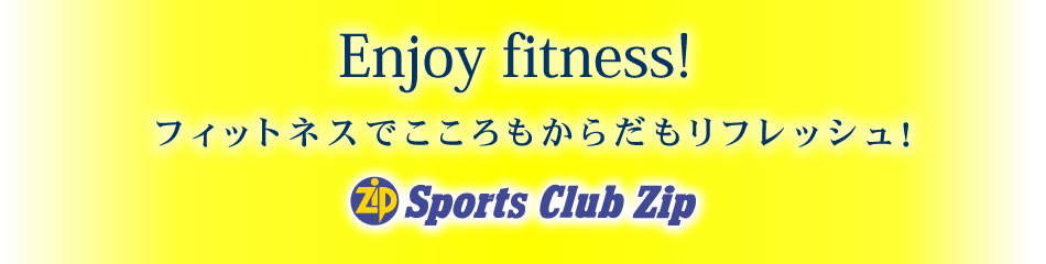 スポーツクラブZip