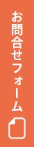 お問合せフォーム