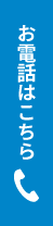 お電話はこちら