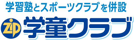 学習塾とスポーツクラブを併設　zip学童クラブ