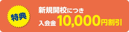 特典　新規開校につき入会金10,000円割引