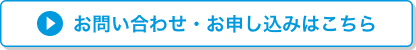 お問い合わせ・お申し込みはこちら