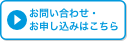 お問い合わせ・お申し込みはこちら