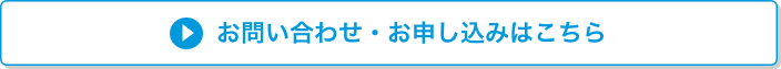 お問い合わせ・お申し込みはこちら