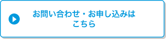 お問い合わせ・お申し込みはこちら