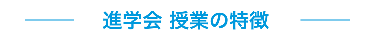 進学会授業の特徴