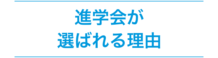 進学会が選ばれる理由