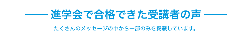 進学会で合格できた受講者の声