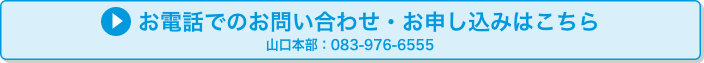 お電話でのお問い合わせ・お申し込みはこちら