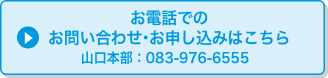 お電話でのお問い合わせ・お申し込みはこちら
