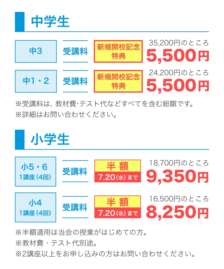 夏期講習 料金