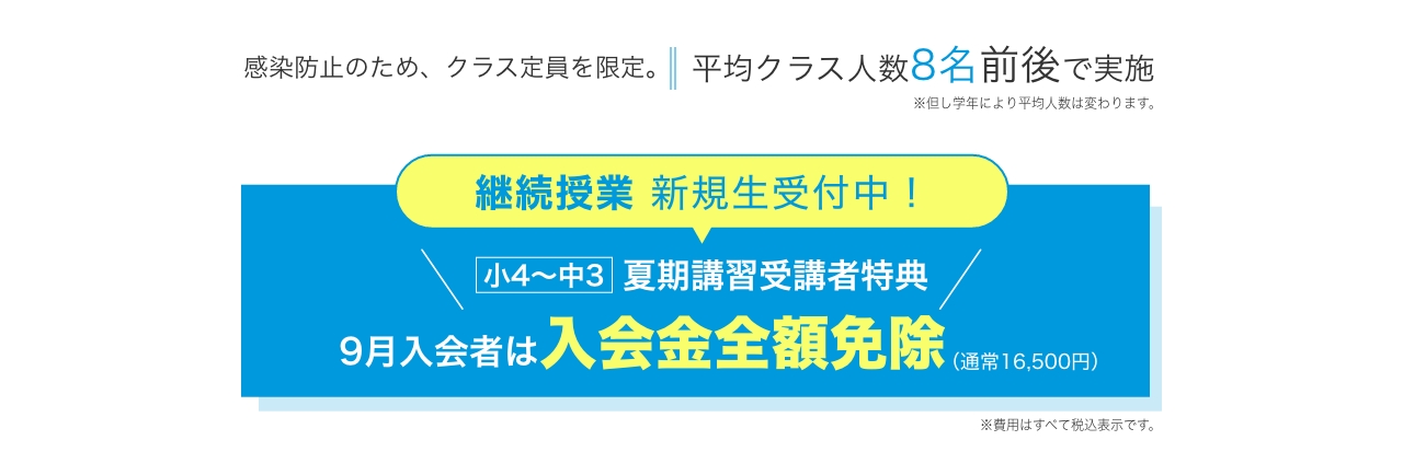 夏期講習 感染防止 継続授業受付中