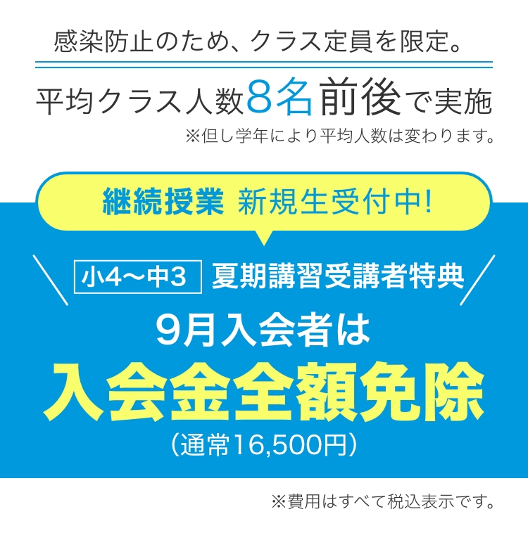 夏期講習 感染防止 継続授業受付中