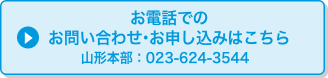お電話でのお問い合わせ・お申し込みはこちら