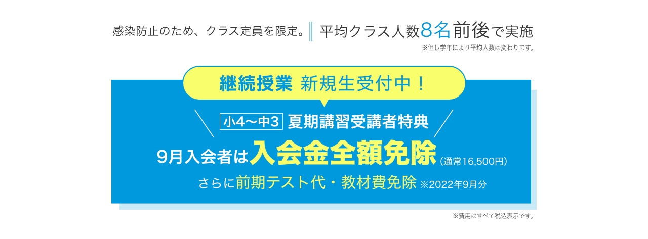 夏期講習 感染防止 継続授業受付中