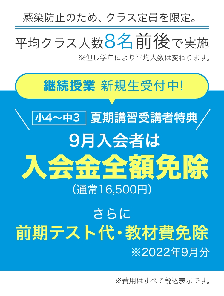 夏期講習 感染防止 継続授業受付中