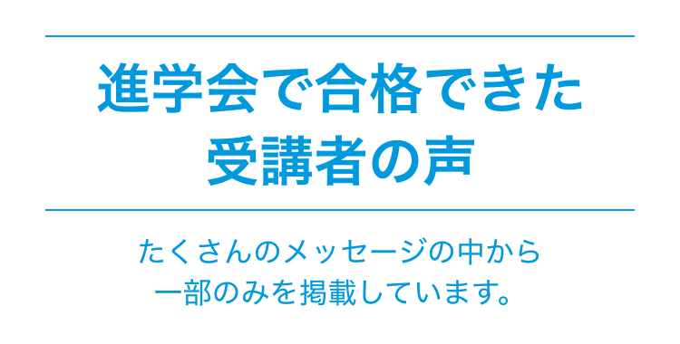 進学会で合格できた受講者の声