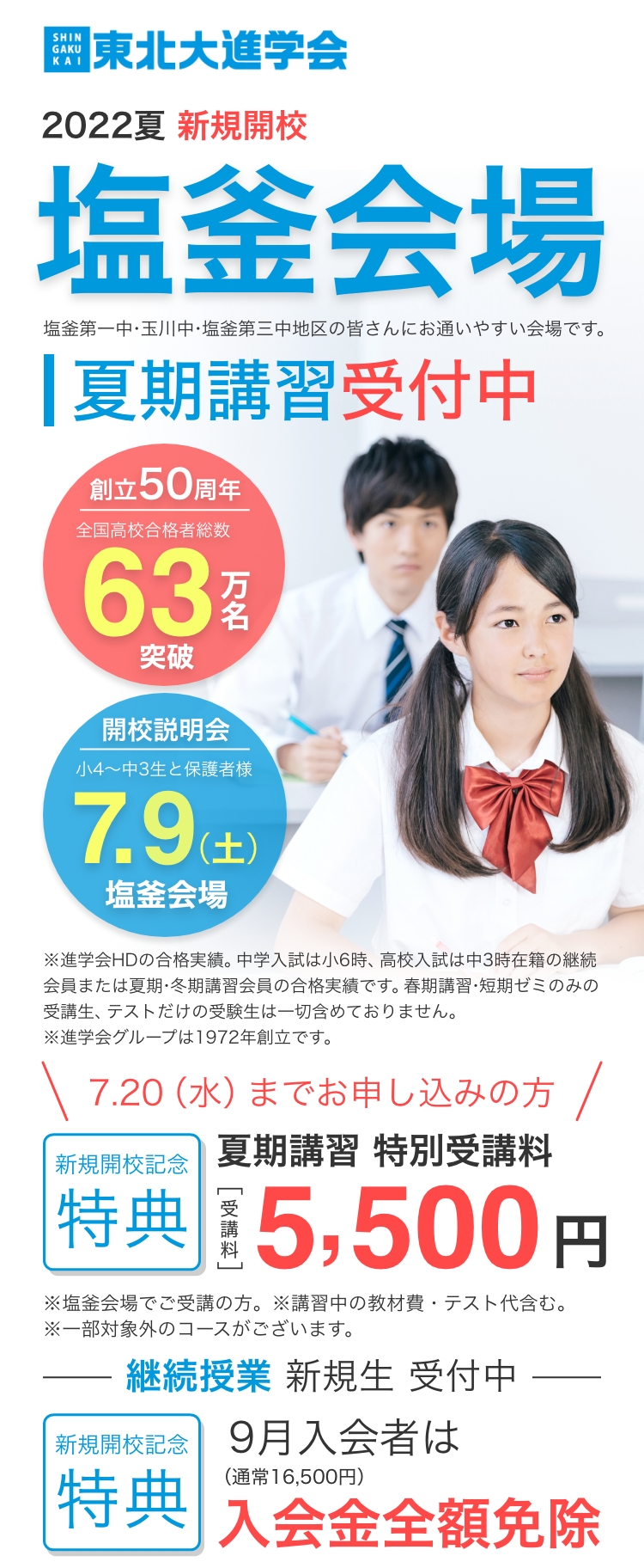 夏期講習受付中