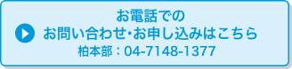お電話でのお問い合わせ・お申し込みはこちら