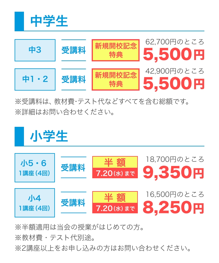 夏期講習 料金